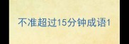 不准超过15分钟成语