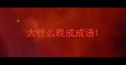 大什么晚成成语