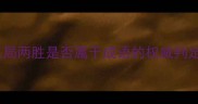 三局两胜是否属于成语的权威判定