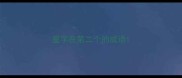 星字在第二个的成语