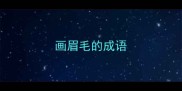 画眉毛的成语