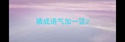 猜成语气加一竖