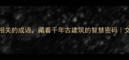 15个与建筑相关的成语藏着千年古建筑的智慧密码文化传承必看