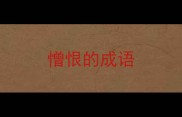 憎恨的成语