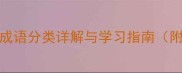 襄成语大全300个常用成语分类详解与学习指南附易错辨析与实战应用