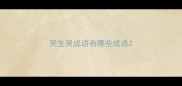 哭生哭成语有哪些成语