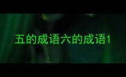 五的成语六的成语