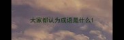 大家都认为成语是什么