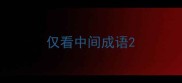 仅看中间成语