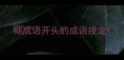 糊成语开头的成语接龙