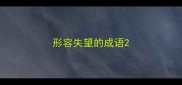 形容失望的成语