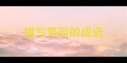 描写菜园的成语