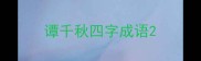 谭千秋四字成语