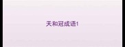 天和冠成语