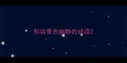形容景色幽静的成语