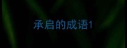 承启的成语