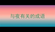 与夜有关的成语