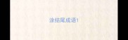 涂结尾成语