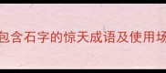 石破天惊5个包含石字的惊天成语及使用场景附案例