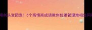 职场刺头变团宠5个高情商成语教你优雅管理难相处同事