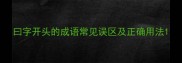 曰字开头的成语常见误区及正确用法