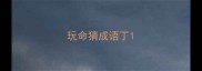 玩命猜成语丁
