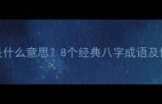 八字成语是什么意思8个经典八字成语及使用场景