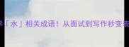 10个必学水相关成语从面试到写作秒变表达高手