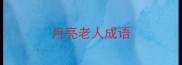 月亮老人成语