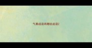 气暴成语有哪些成语