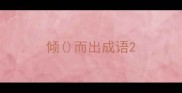 倾而出成语