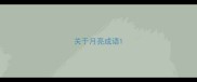 关于月亮成语
