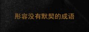 形容没有默契的成语