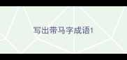 写出带马字成语
