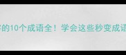 带怀字的10个成语全学会这些秒变成语高手