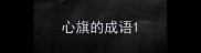 心旗的成语