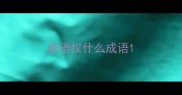成语权什么成语