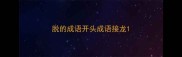 脱的成语开头成语接龙