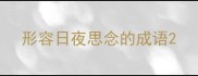 形容日夜思念的成语