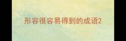 形容很容易得到的成语