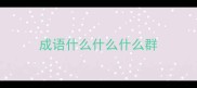成语什么什么什么群