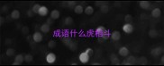 成语什么虎相斗