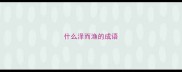 什么泽而渔的成语
