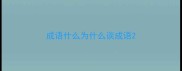 成语什么为什么谈成语