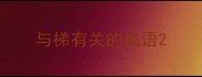 与梯有关的成语