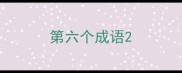 第六个成语