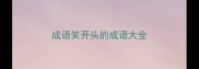 成语笑开头的成语大全