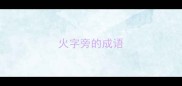 火字旁的成语
