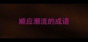 顺应潮流的成语