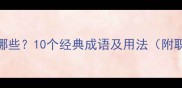 促使的成语有哪些10个经典成语及用法附职场应用案例